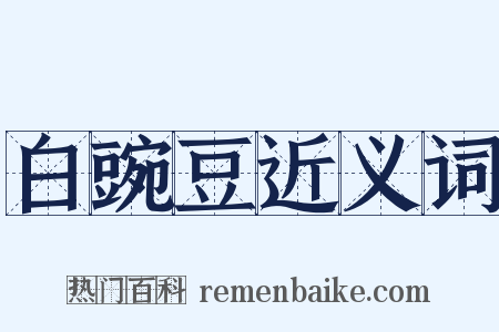 白豌豆近义词是什么意思的图片